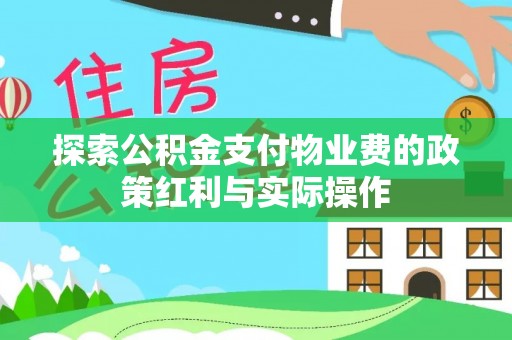 秦皇岛探索公积金支付物业费的政策红利与实际操作
