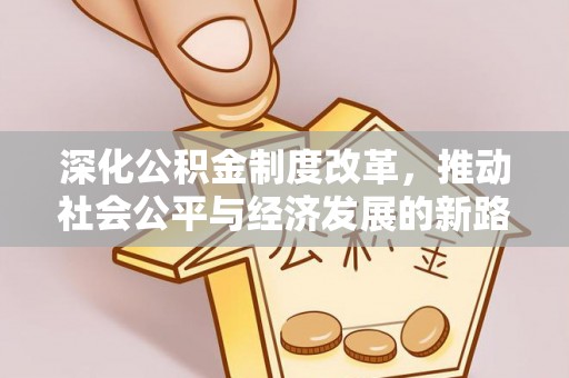 秦皇岛深化公积金制度改革，推动社会公平与经济发展的新路径