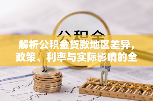 秦皇岛解析公积金贷款地区差异，政策、利率与实际影响的全面探讨