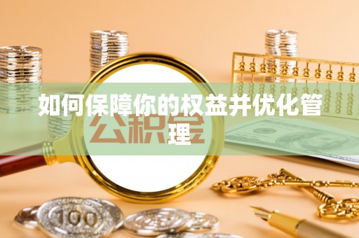 秦皇岛如何保障你的权益并优化管理