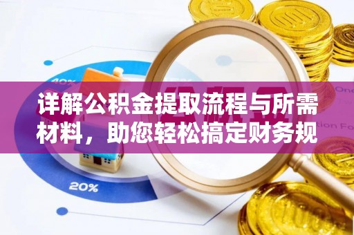 秦皇岛详解公积金提取流程与所需材料，助您轻松搞定财务规划