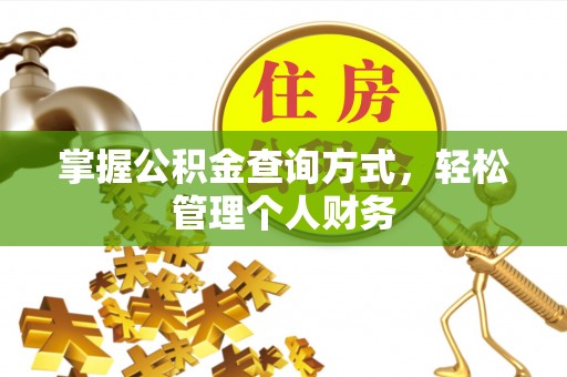 秦皇岛掌握公积金查询方式，轻松管理个人财务