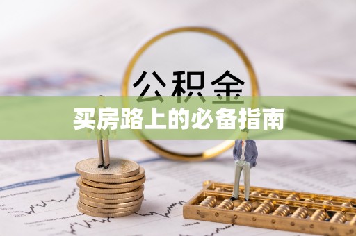 秦皇岛买房路上的必备指南
