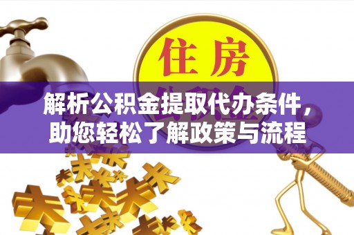 秦皇岛解析公积金提取代办条件，助您轻松了解政策与流程