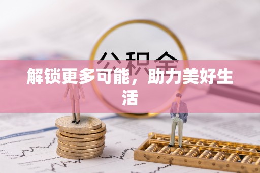 秦皇岛解锁更多可能，助力美好生活