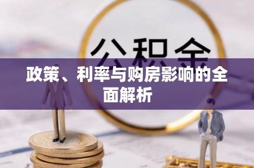 秦皇岛政策、利率与购房影响的全面解析