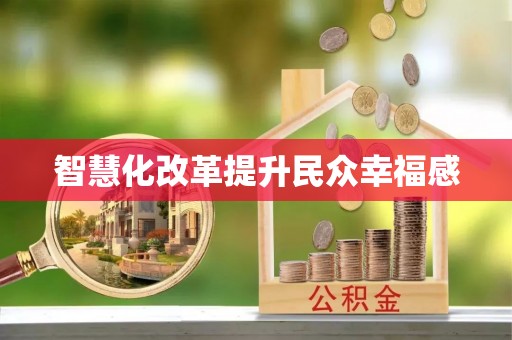 秦皇岛智慧化改革提升民众幸福感