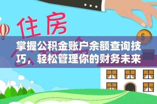 秦皇岛掌握公积金账户余额查询技巧，轻松管理你的财务未来