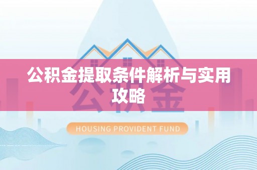 秦皇岛公积金提取条件解析与实用攻略