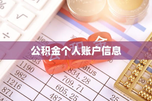 秦皇岛公积金个人账户信息