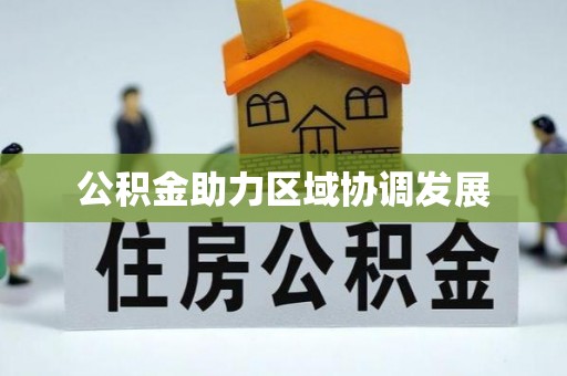 秦皇岛公积金助力区域协调发展