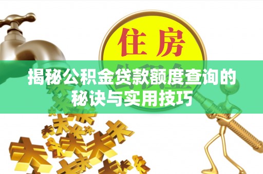 秦皇岛揭秘公积金贷款额度查询的秘诀与实用技巧