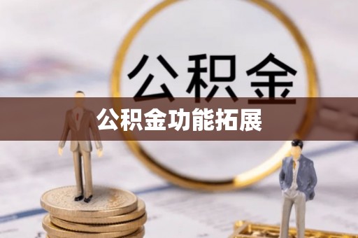 秦皇岛公积金功能拓展