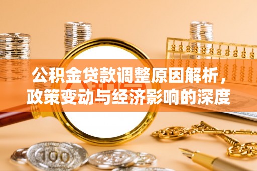 秦皇岛公积金贷款调整原因解析，政策变动与经济影响的深度探讨
