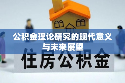 秦皇岛公积金理论研究的现代意义与未来展望