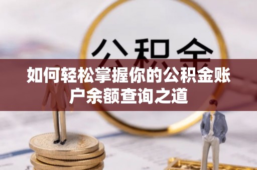 秦皇岛如何轻松掌握你的公积金账户余额查询之道