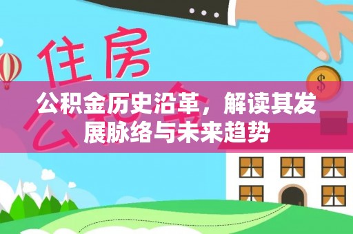 秦皇岛公积金历史沿革，解读其发展脉络与未来趋势