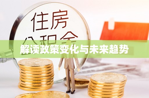 秦皇岛解读政策变化与未来趋势