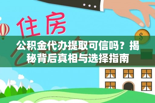 秦皇岛公积金代办提取可信吗？揭秘背后真相与选择指南