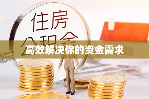 秦皇岛高效解决你的资金需求