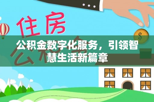 秦皇岛公积金数字化服务，引领智慧生活新篇章