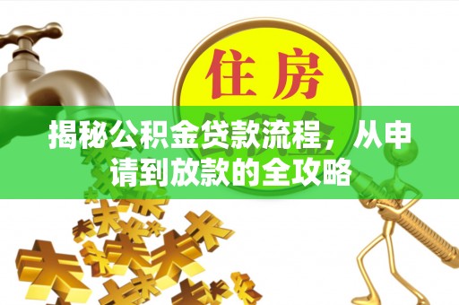 秦皇岛揭秘公积金贷款流程，从申请到放款的全攻略