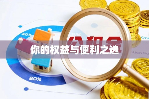 秦皇岛你的权益与便利之选