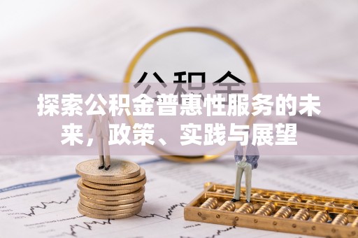 秦皇岛探索公积金普惠性服务的未来，政策、实践与展望