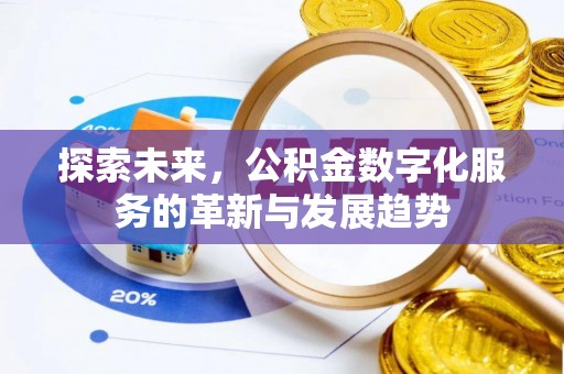 秦皇岛探索未来，公积金数字化服务的革新与发展趋势