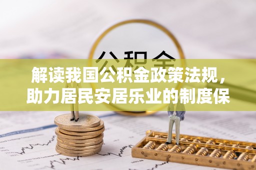 秦皇岛解读我国公积金政策法规，助力居民安居乐业的制度保障