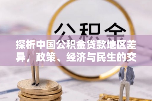 秦皇岛探析中国公积金贷款地区差异，政策、经济与民生的交织影响