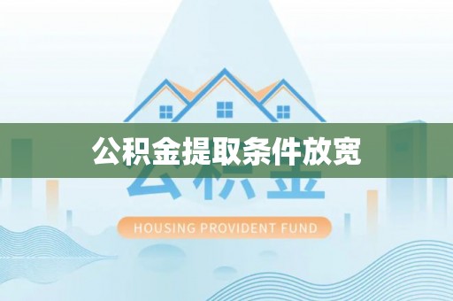 秦皇岛公积金提取条件放宽
