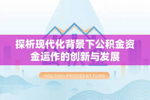 秦皇岛探析现代化背景下公积金资金运作的创新与发展