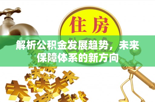 秦皇岛解析公积金发展趋势，未来保障体系的新方向