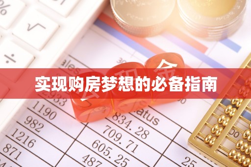 秦皇岛实现购房梦想的必备指南