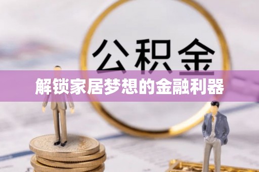 秦皇岛解锁家居梦想的金融利器