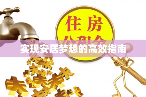 秦皇岛实现安居梦想的高效指南