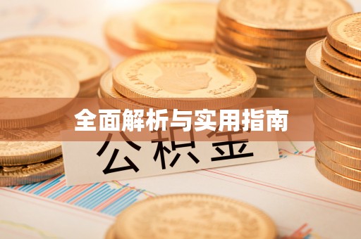 秦皇岛全面解析与实用指南