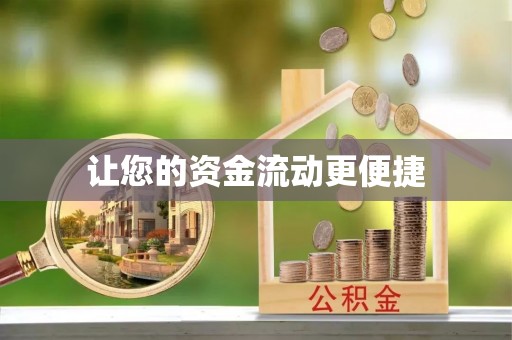 秦皇岛让您的资金流动更便捷