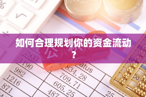 秦皇岛如何合理规划你的资金流动？