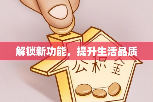 秦皇岛解锁新功能，提升生活品质