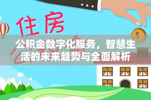 秦皇岛公积金数字化服务，智慧生活的未来趋势与全面解析