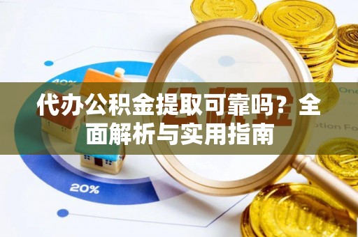 秦皇岛代办公积金提取可靠吗？全面解析与实用指南