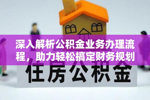 秦皇岛深入解析公积金业务办理流程，助力轻松搞定财务规划