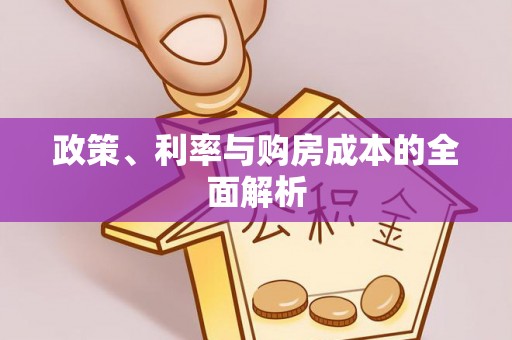 秦皇岛政策、利率与购房成本的全面解析