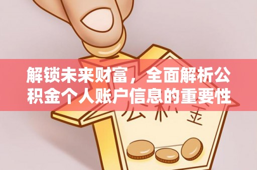 秦皇岛解锁未来财富，全面解析公积金个人账户信息的重要性与应用