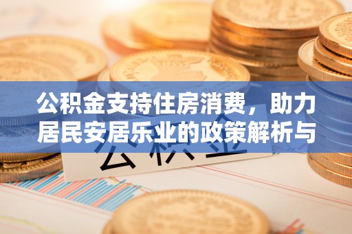 秦皇岛公积金支持住房消费，助力居民安居乐业的政策解析与展望