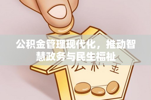 秦皇岛公积金管理现代化，推动智慧政务与民生福祉