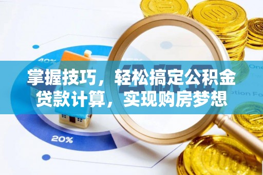秦皇岛掌握技巧，轻松搞定公积金贷款计算，实现购房梦想
