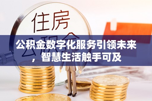 秦皇岛公积金数字化服务引领未来，智慧生活触手可及